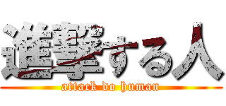 進撃する人 (attack do human)