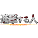 進撃する人 (attack do human)