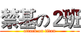 禁基の２班 (attack on titan)