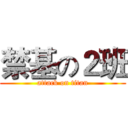 禁基の２班 (attack on titan)
