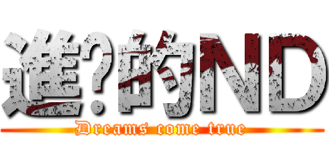 進擊的ＮＤ (Dreams come true)