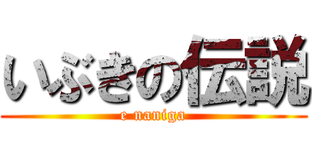 いぶきの伝説 (e naniga)