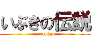 いぶきの伝説 (e naniga)