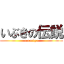 いぶきの伝説 (e naniga)