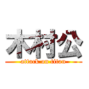 木村公 (attack on titan)