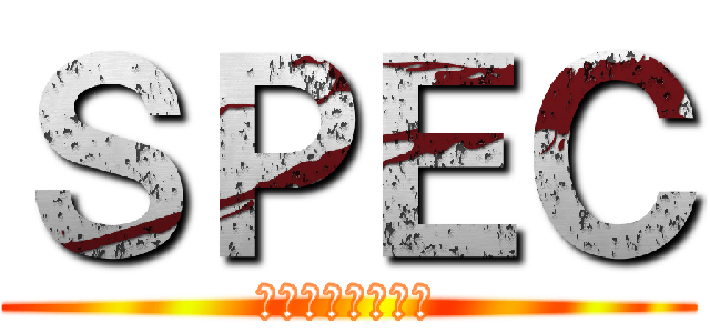 ＳＰＥＣ (結　漸ノ篇爻ノ篇)