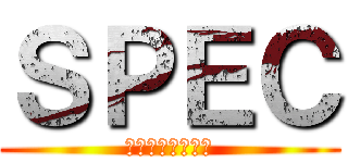 ＳＰＥＣ (結　漸ノ篇爻ノ篇)
