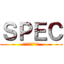 ＳＰＥＣ (結　漸ノ篇爻ノ篇)