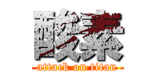 酸素 (attack on titan)