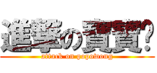 進撃の寶寶黃 (attack on popowong)