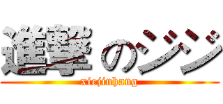 進撃 のジジ (xiejinhang)