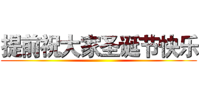 提前祝大家圣诞节快乐 ()