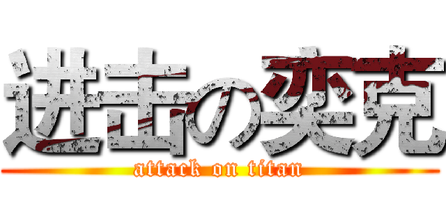 进击の奕克 (attack on titan)