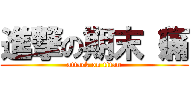 進撃の期末（痛 (attack on titan)