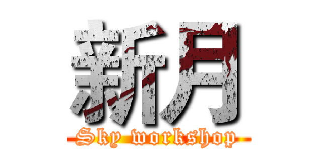 新月 (Sky workshop)