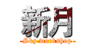 新月 (Sky workshop)