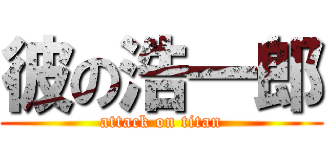 彼の浩一郎 (attack on titan)