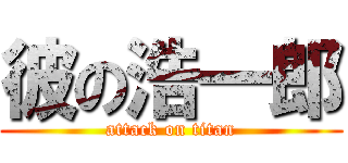 彼の浩一郎 (attack on titan)