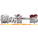 彼の浩一郎 (attack on titan)