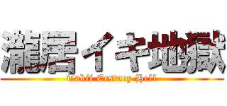 瀧居イキ地獄 (Takii Ecstacy Hell)