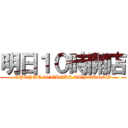 明日１０時開店 (OPENAT 10`CLOKC TOMORROW)