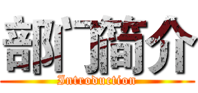 部门简介 (Introduction)