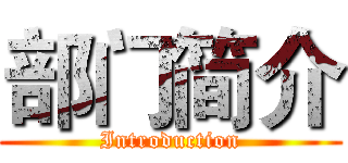 部门简介 (Introduction)