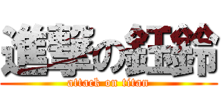 進撃の鈺鈴 (attack on titan)