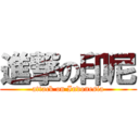 進撃の印尼 (attack on Indonesia)