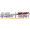 永恆の十班傳說 (attack on titan)