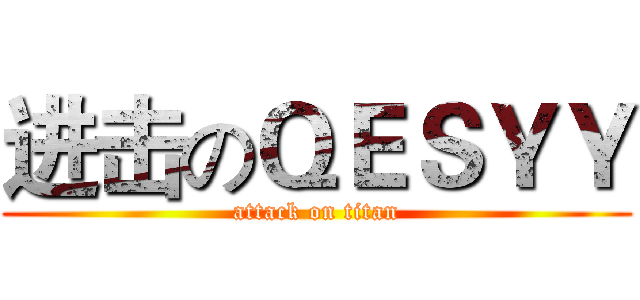 进击のＱＥＳＹＹ (attack on titan)