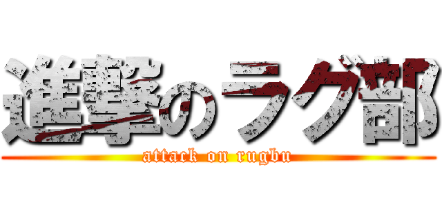 進撃のラグ部 (attack on rugbu)