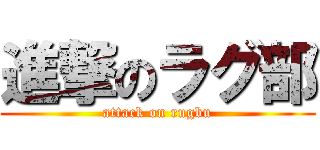 進撃のラグ部 (attack on rugbu)