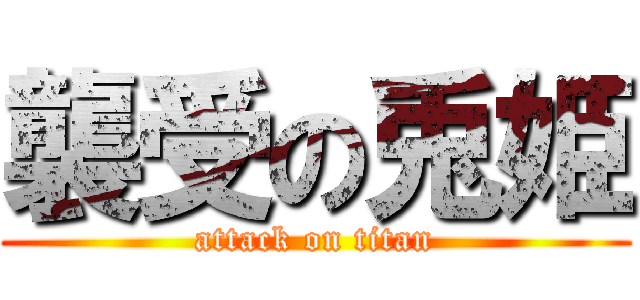 襲受の兎姫 (attack on titan)