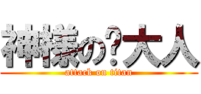 神様の岚大人 (attack on titan)