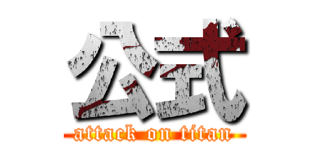 公式 (attack on titan)