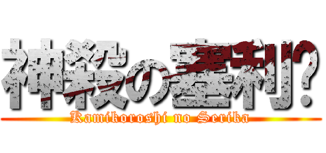 神殺の塞利卡 (Kamikoroshi no Serika)