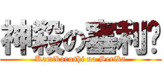 神殺の塞利卡 (Kamikoroshi no Serika)