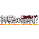 神殺の塞利卡 (Kamikoroshi no Serika)