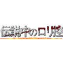 伝説中のロリ控 (the Legend of Lolita complex)