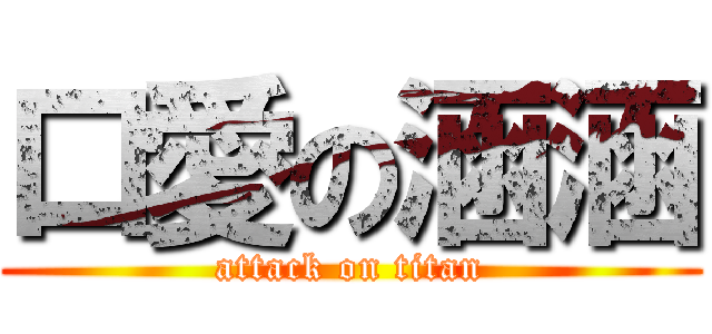 口愛の涵涵 (attack on titan)