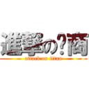 進撃の华商 (attack on titan)