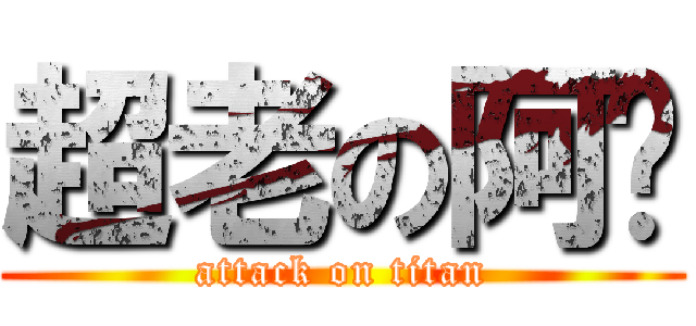超老の阿嬤 (attack on titan)