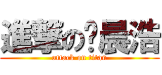 進撃の陆晨浩 (attack on titan)