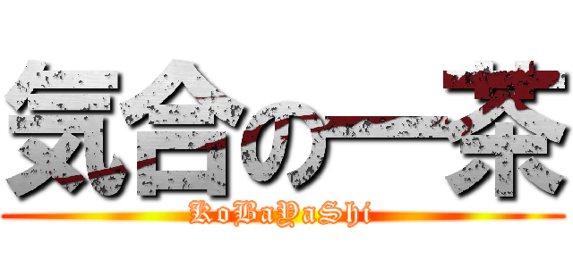 気合の一茶 (KoBaYaShi)