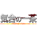 気合の一茶 (KoBaYaShi)