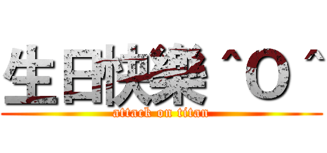 生日快樂＾Ｏ＾ (attack on titan)