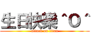 生日快樂＾Ｏ＾ (attack on titan)