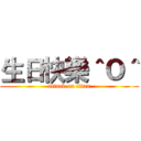 生日快樂＾Ｏ＾ (attack on titan)