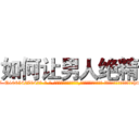 如何让男人绝精 (如何让男人绝精【电-话151x68344x817-Q1065427042元-吉-药-业】我们做的是长期生意,靠的是老客户长期支持 如何让男人绝精在发表了一篇http://sngk.net/ZP7Pmg

参考消息网我们做的是长期生意,靠的是老客户长期支持也许我们早该意识到，就连鲍勃·霍斯金斯（金球奖戏剧类电影男主角 
)